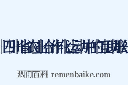 四川省农业合作化运动中的互助联组是什么意思的图片